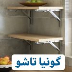 گونیا تاشو