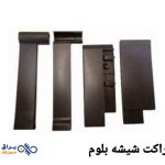 براکت شیشه بلوم